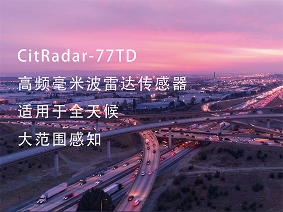 CitRadar-77TD毫米波雷达-让智慧交通早日到来