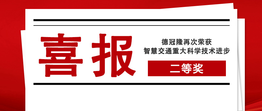 河北德冠隆电子科技有限公司喜获2021年度中国交通运输协会科学技术进步二等奖