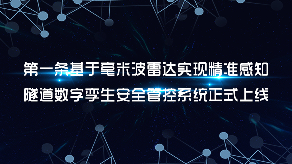 第一条基于毫米波雷达实现精准感知隧道数字孪生安全管控系统正式上线