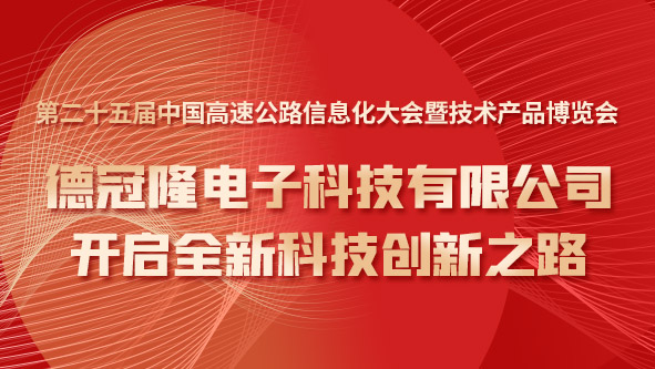 德冠隆电子科技有限公司开启全新科技创新之路