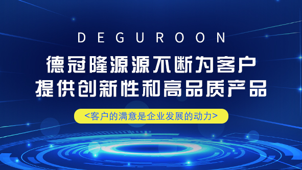 德冠隆源源不断为客户提供创新性和高品质产品