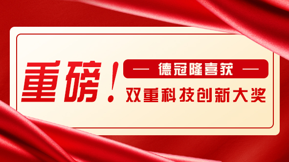 重磅！德冠隆喜获双重科技创新大奖